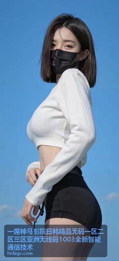 统一通信管理平台 - 一席神马影院日韩精品无码一区二区三区亚洲无线码1003全新智能通信技术